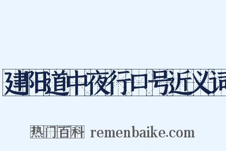建阳道中夜行口号近义词是什么意思的图片